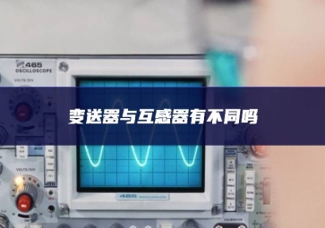 变送器与互感器有不同吗？