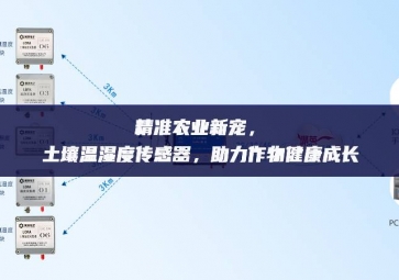 精准农业新宠，土壤温湿度传感器，助力作物健康成长