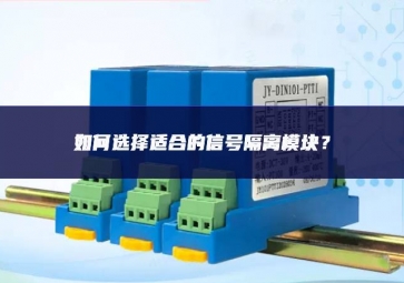 如何选择适合的信号隔离?？?？