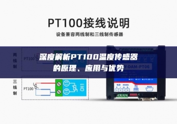 深度解析PT100温度传感器的原理、应用与优势