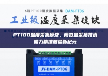 PT100温度采集?？?，模拟量采集技术助力精准测温新纪元