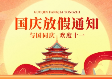 祖国华诞，聚英放假通知