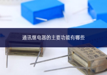 通讯继电器的主要功能有哪些