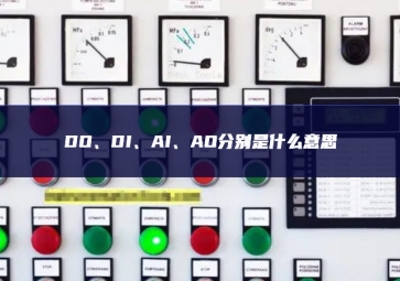 DO、DI、AI、AO分别是什么意思
