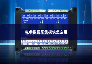 电参数据采集?？樵趺从? class=