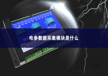 电参数据采集?？槭鞘裁? class=