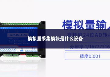 模拟量采集?？槭鞘裁瓷璞? class=