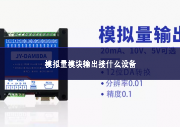 模拟量?？槭涑鼋邮裁瓷璞? class=