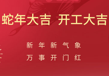 开工大吉，聚英正式开启蛇年新征程