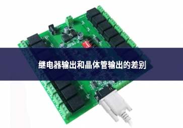 继电器输出和晶体管输出的差别?