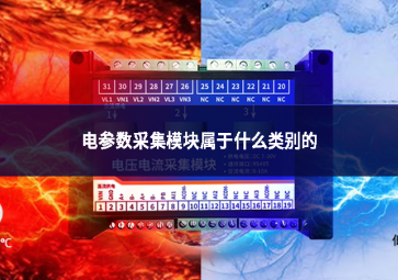 电参数采集?？槭粲谑裁蠢啾鸬? class=