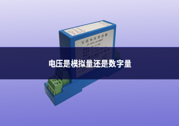 电压是模拟量还是数字量