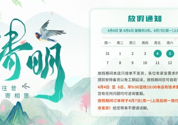 【通知】2025年聚英电子清明节放假安排