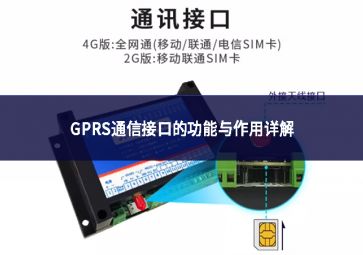 GPRS通信接口的功能与作用详解