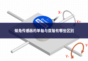 倾角传感器的单轴与双轴有哪些区别