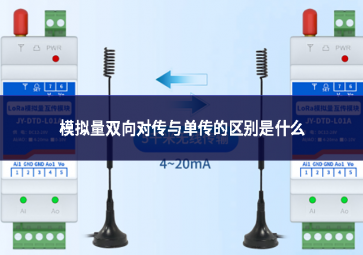 模拟量双向对传与单传的区别是什么