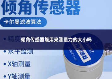 倾角传感器能用来测量力的大小吗