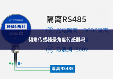 倾角传感器是角度传感器吗