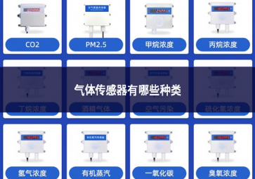 气体传感器有哪些种类