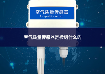 空气质量传感器是检测什么的