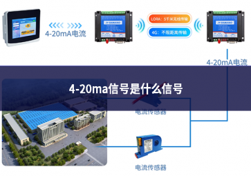 4-20ma信号是什么信号