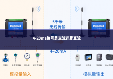 4-20ma信号是交流还是直流