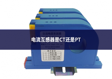 电流互感器是CT还是PT?