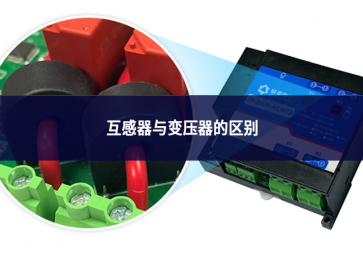 互感器与变压器的区别