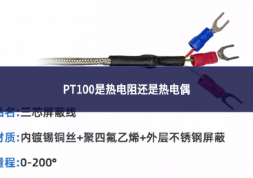 PT100是热电阻还是热电偶