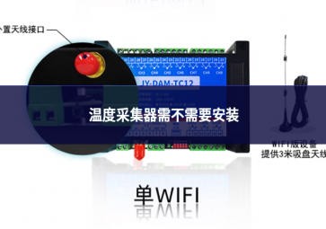 温度采集器需要安装吗