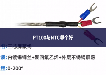 PT100与NTC哪个好?温度传感器的对比与选择指南
