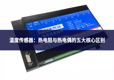 温度传感器：热电阻与热电偶的五大核心区别