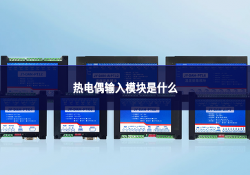 热电偶输入?？槭鞘裁? class=