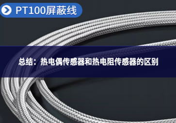 总结：热电偶传感器和热电阻传感器的区别