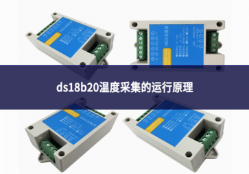 ds18b20温度采集的运行原理