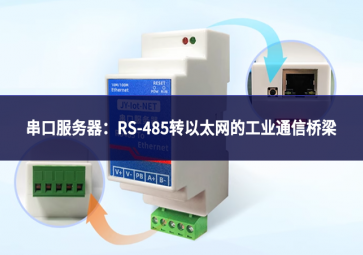 串口服务器：RS-485转以太网的工业通信桥梁