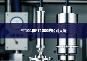 pt100和pt1000的区别大吗