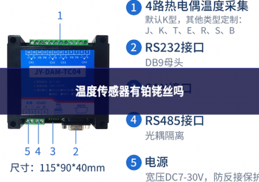 温度传感器有铂铑丝吗