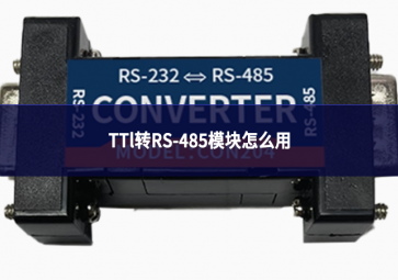 TTl转RS-485?？樵趺从? class=