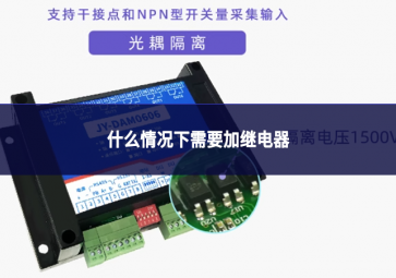 什么情况下需要加继电器