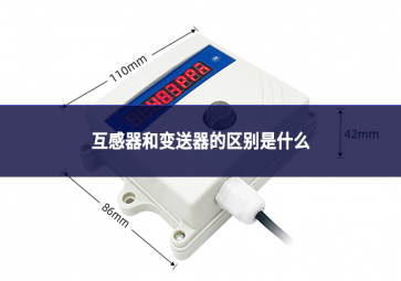 互感器和变送器的区别是什么