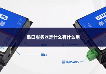 串口服务器是什么有什么用