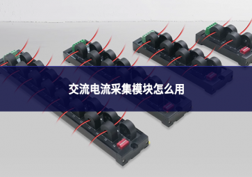 交流电流采集?？樵趺从? class=