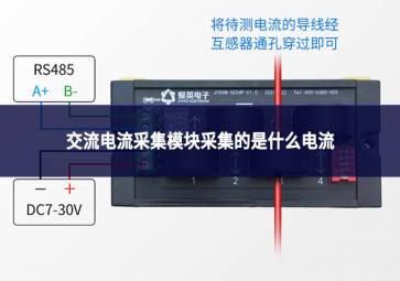 交流电流采集?？椴杉氖鞘裁吹缌? class=