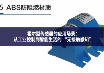 霍尔型传感器的应用场景：从工业控制到智能生活的 “无接触感知”