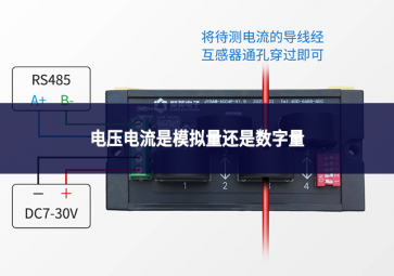 电压电流是模拟量还是数字量