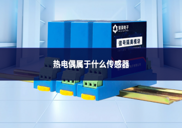 热电偶属于什么传感器