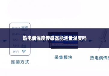 热电偶温度传感器能测量温度吗