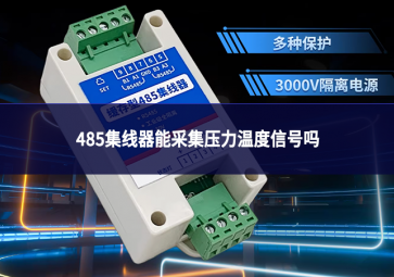 485集线器能采集压力温度信号吗