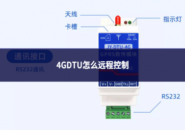 4GDTU怎么远程控制